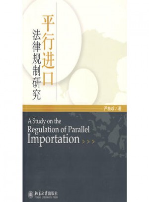 平行进口法律规制研究