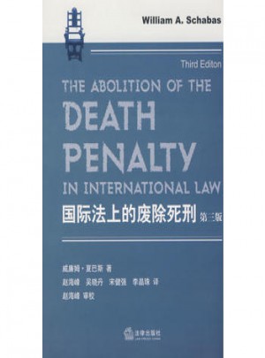 国际法上的废除死刑(第三版)图书