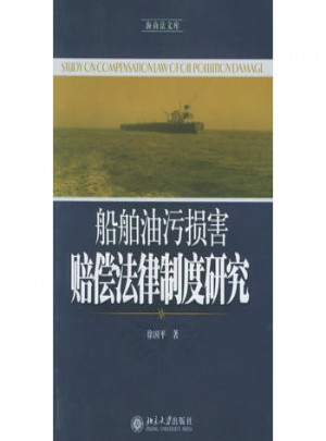 船舶油污损害赔偿法律制度研究图书