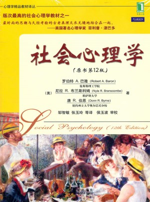社会心理学（原书第12版）图书