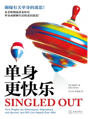 单身更快乐