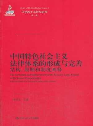 中国特色社会主义法律体系的形成与完善图书