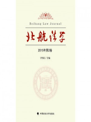北航法学2015年(第二卷)