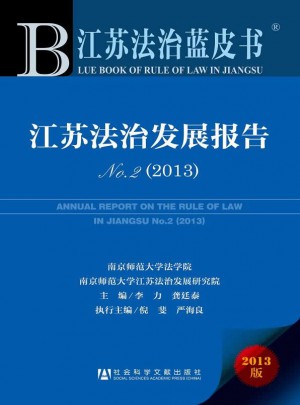 江苏法治蓝皮书:江苏法治发展报告No.2（2013）图书