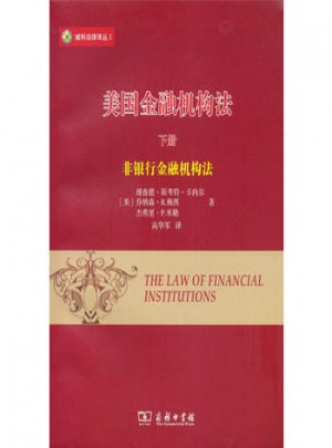 美国金融机构法(下)