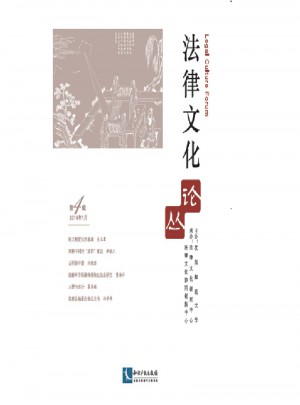 法律文化论丛（第4辑）
