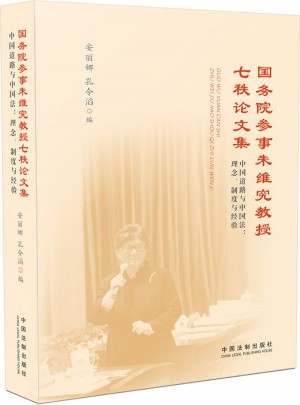 国务院参事朱维究教授七秩论文集