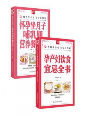 孕产妇饮食宜忌全书+怀孕坐月子哺乳期营养餐全书