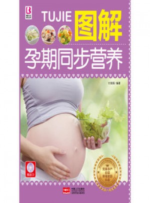 图解孕期同步营养