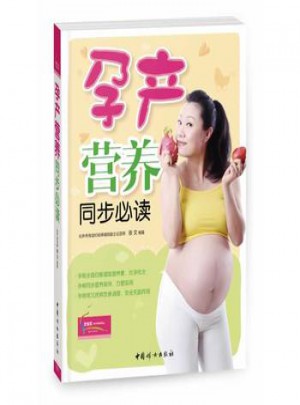 孕产营养同步必读