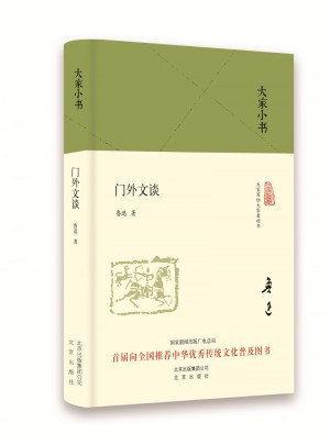 大家小书 门外文谈（精）