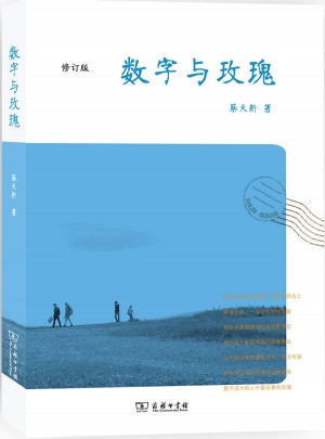 数字与玫瑰(修订版)