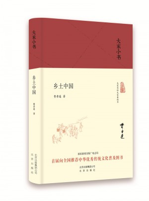 大家小书 乡土中国(精）