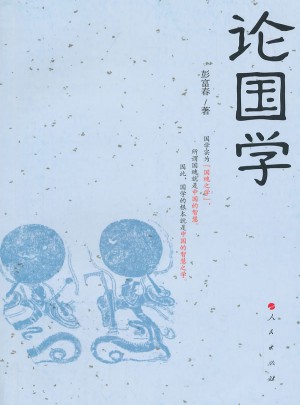 论国学