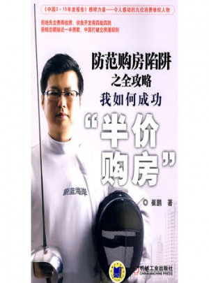 防范购房陷阱之全攻略:我如何成功半价购房
