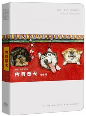 早安.生活:内有恶犬