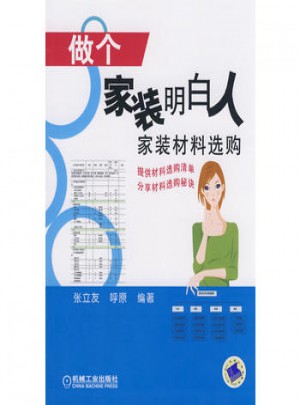 做个家装明白人:家装材料选购