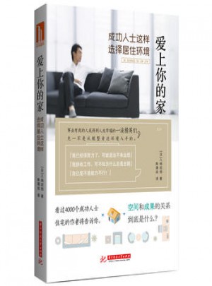 爱上你的家，成功人士这样选择居住环境