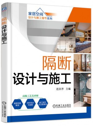 隔断设计与施工·第2版