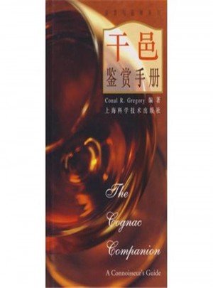 鉴赏与品味系列4·干邑鉴赏手册