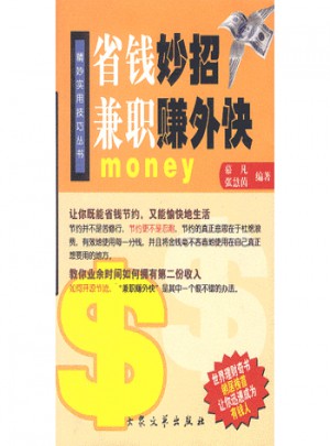 省钱妙招 兼职赚外快图书