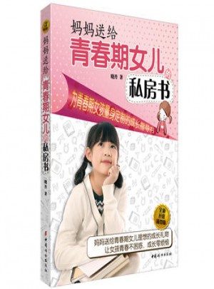 妈妈送给青春期女儿的私房书(全新升级插图版)