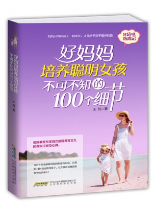 好妈妈培养聪明女孩不可不知的100个细节