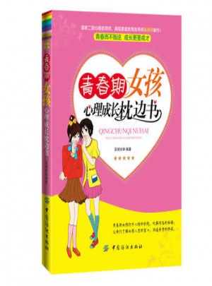 青春期女孩心理成长枕边书