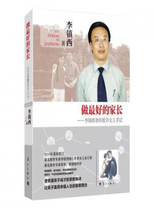 做的家长·李镇西老师教养女儿手记