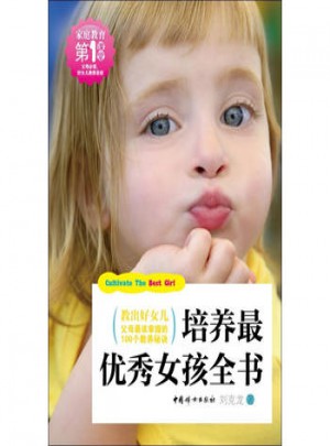 培养最女孩全书