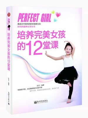 培养女孩的12堂课