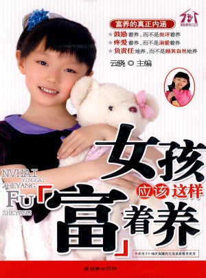 女孩应该这样富着养