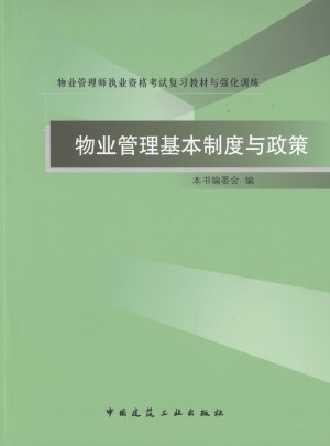 物业管理基本制度与政策