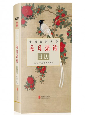 中国诗词大会·每日读诗日历2018图书