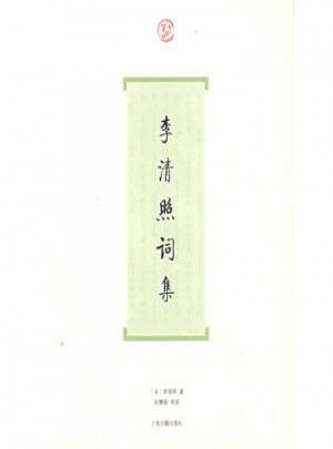 李清照词集图书