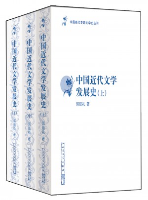 中国近代文学发展史（修订本）（上中下）