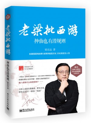 老梁批西游·神仙也有潜规则