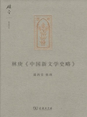 林庚《中国新文学史略》图书