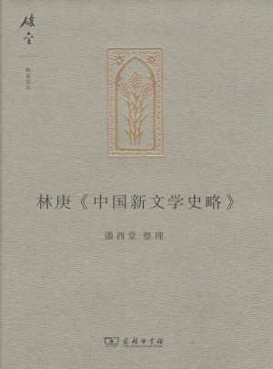 林庚《中国新文学史略》
