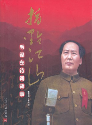 指点江山·诗词故事