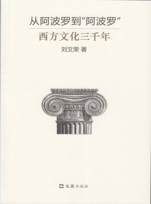 从阿波罗到“阿波罗”：西方文化三千年