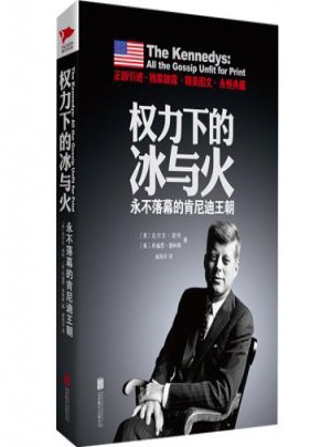 永不落幕的肯尼迪王朝图书