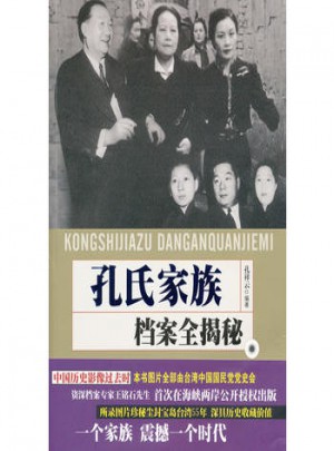 孔氏家族档案全揭密图书