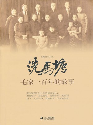 洗马塘·毛家一百年的故事图书