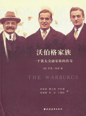 沃伯格家族：一个犹太金融家族的传奇图书