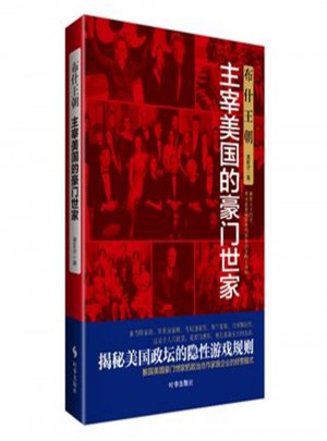 布什王朝·主宰美国的豪门世家图书