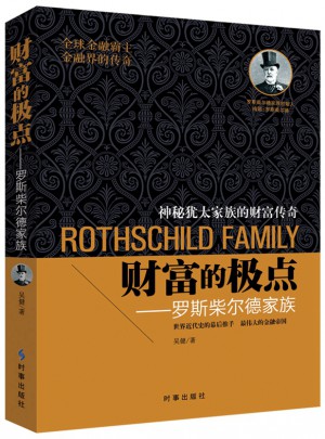 财富的极点：罗斯柴尔德家族图书