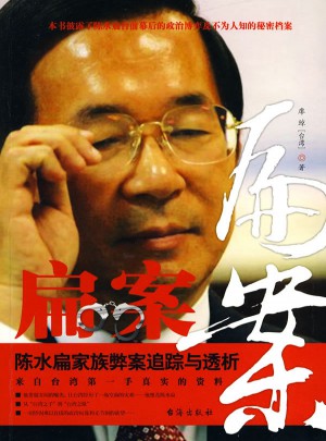 扁案·陈水扁家族弊案追踪与透析图书
