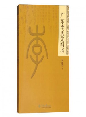广东李氏先祖考图书