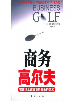 商务高尔夫：在球场上建立商务关系的艺术